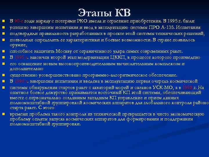 n n n Этапы КВ В 90 -е годы наряду с потерями РКО имела