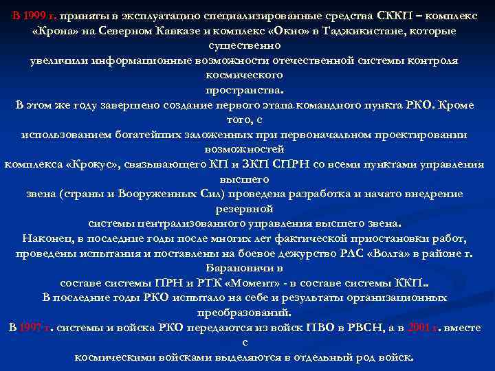 В 1999 г. приняты в эксплуатацию специализированные средства СККП – комплекс «Крона» на Северном
