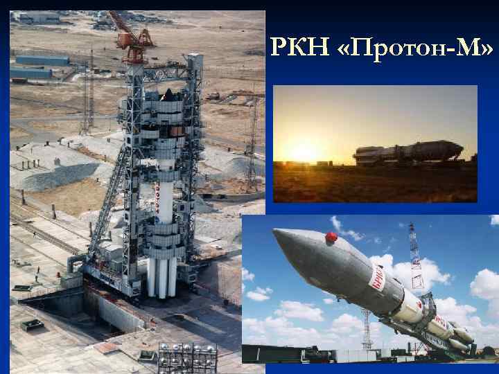 РКН «Протон-М» 