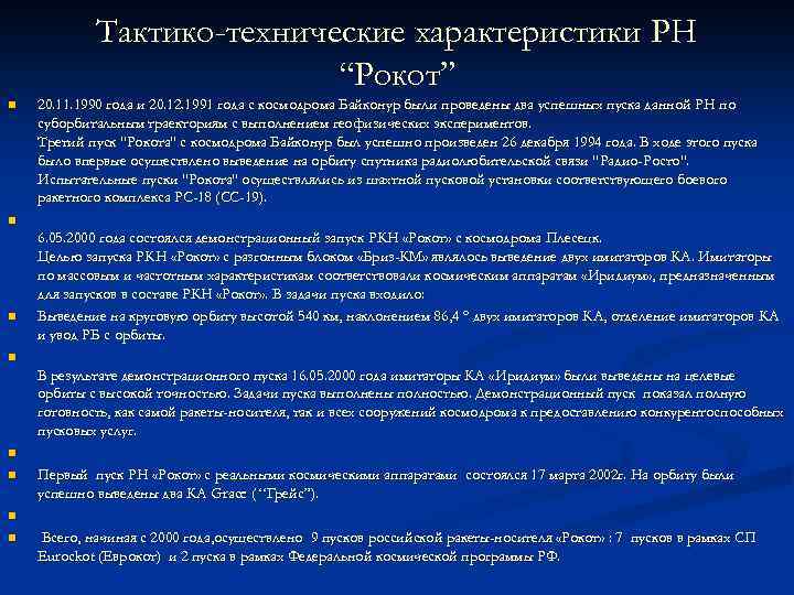 Тактико-технические характеристики РН “Рокот” n 20. 11. 1990 года и 20. 12. 1991 года