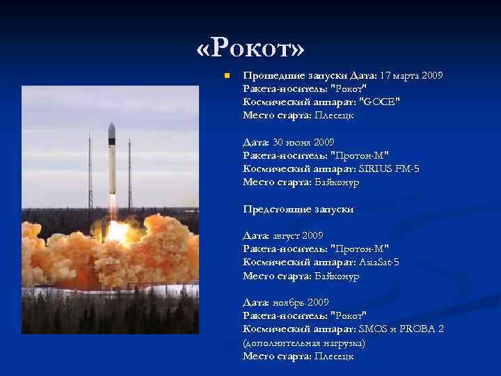  «Рокот» n Прошедшие запуски Дата: 17 марта 2009 Ракета-носитель: 