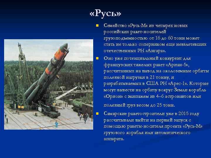  «Русь» n n Семейство «Русь-М» из четырех новых российских ракет-носителей грузоподъемностью от 16