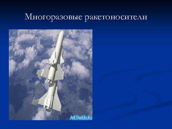 Многоразовые ракетоносители 