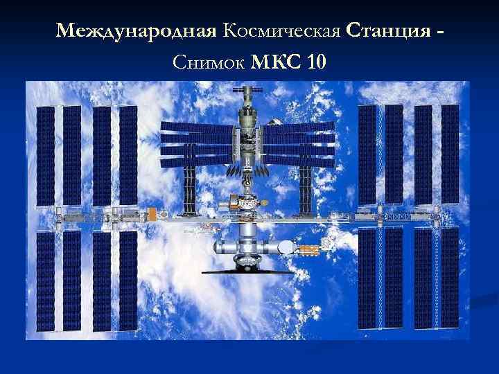 Международная Космическая Станция Снимок МКС 10 
