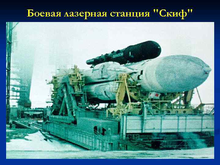 Боевая лазерная станция 