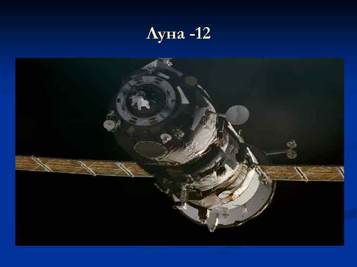 Луна -12 