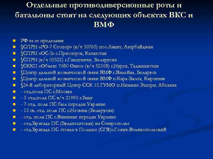 Отдельные противодиверсионные роты и батальоны стоят на следующих объектах ВКС и ВМФ n n
