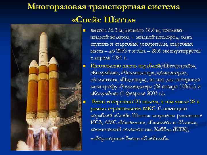 Многоразовая транспортная система «Спейс Шаттл» n n n высота 56. 3 м, диаметр 16.