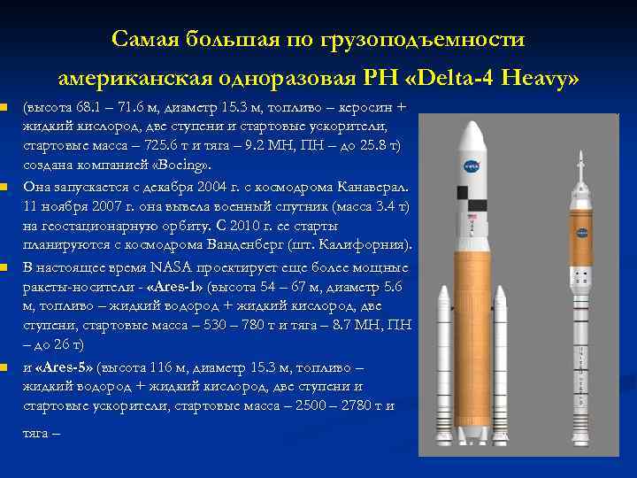 n n Самая большая по грузоподъемности американская одноразовая РН «Delta-4 Heavy» (высота 68. 1