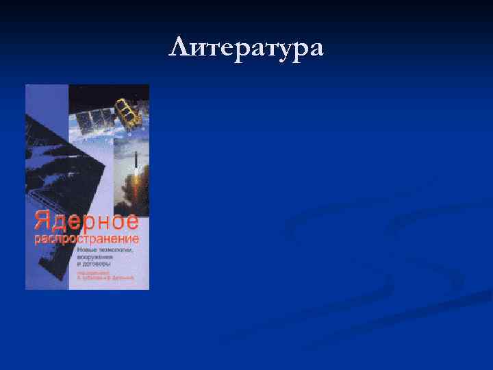 Литература 
