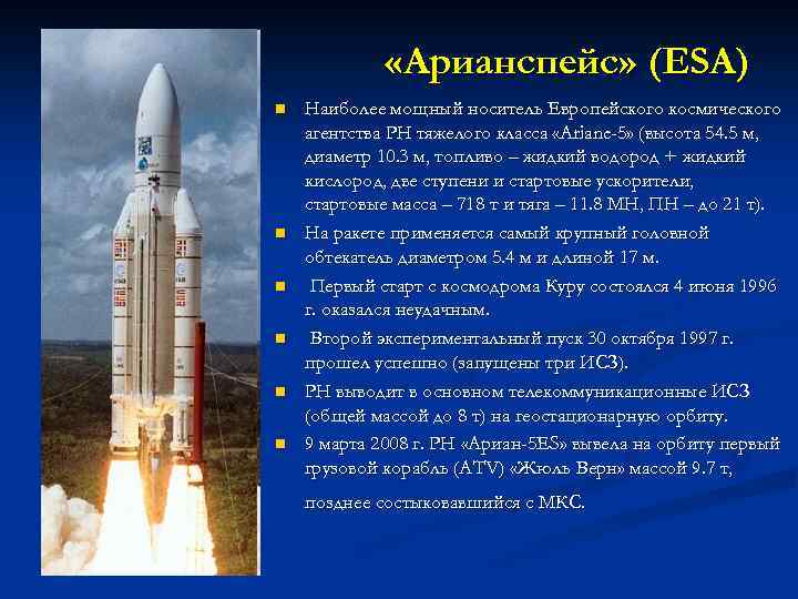  «Арианспейс» (ЕSА) n n n Наиболее мощный носитель Европейского космического агентства РН тяжелого