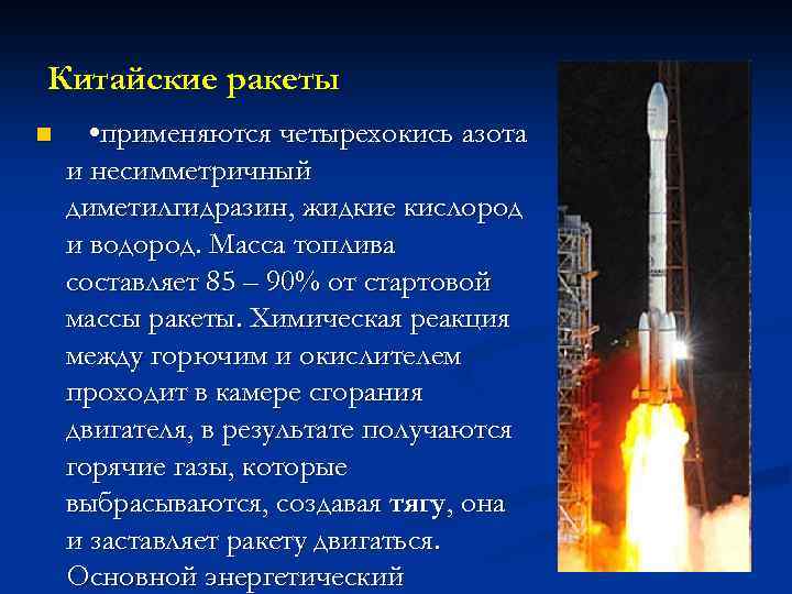 Китайские ракеты n • применяются четырехокись азота и несимметричный диметилгидразин, жидкие кислород и водород.