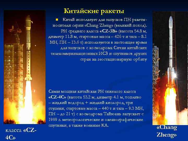 Китайские ракеты Китай использует для запусков ПН ракетыносители серии «Chang Zheng» (великий поход). РН
