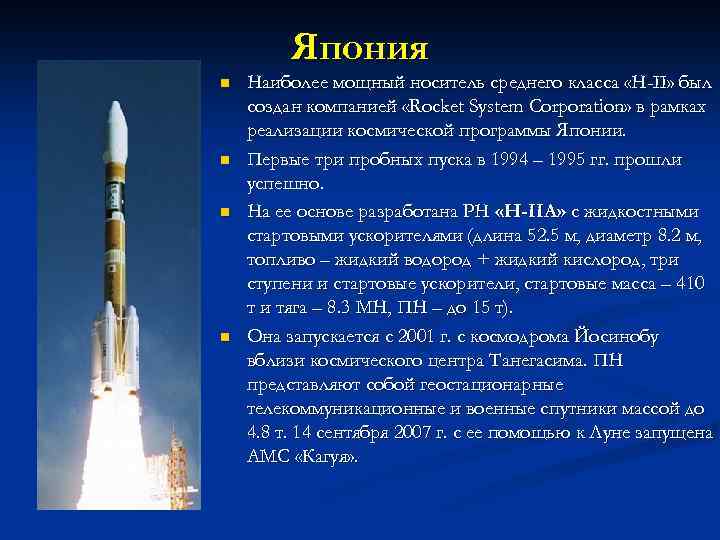 Япония n n Наиболее мощный носитель среднего класса «Н-II» был создан компанией «Rocket System