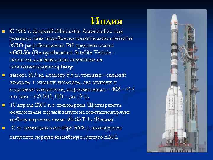 Индия n n С 1986 г. фирмой «Hindustan Aeronautics» под руководством индийского космического агентства