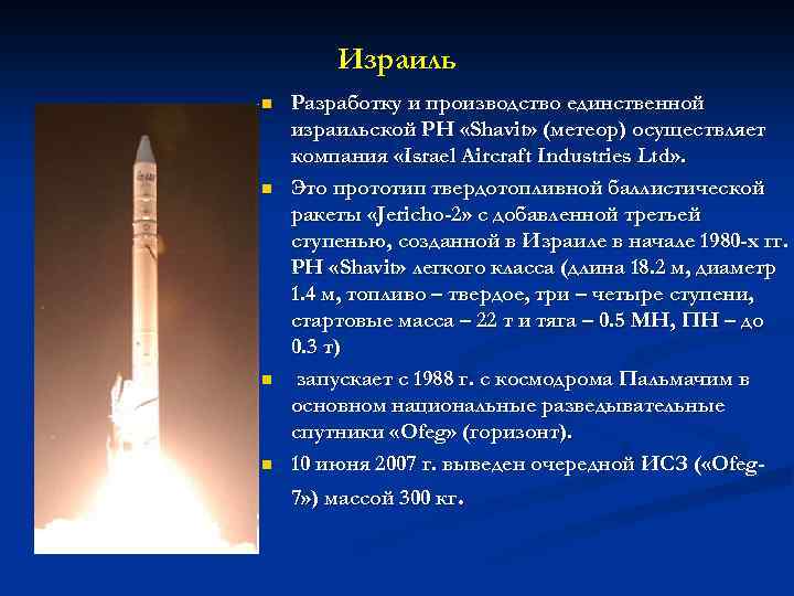 Израиль n n Разработку и производство единственной израильской РН «Shavit» (метеор) осуществляет компания «Israel