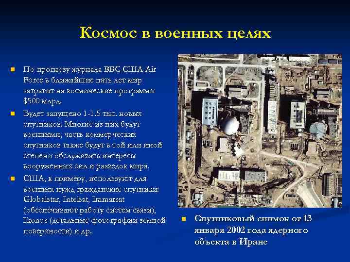Космос в военных целях n n n По прогнозу журнала ВВС США Air Force