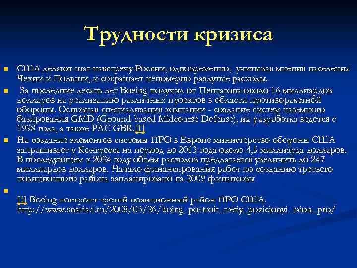 Трудности кризиса n n США делают шаг навстречу России, одновременно, учитывая мнения населения Чехии