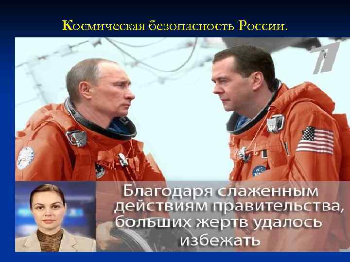 Космическая безопасность России. 