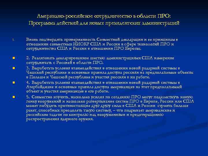 Американо-российское сотрудничество в области ПРО: Программа действий для новых президентских администраций 1. Вновь подтвердить