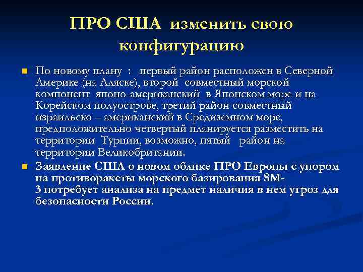 ПРО США изменить свою конфигурацию n n По новому плану : первый район расположен
