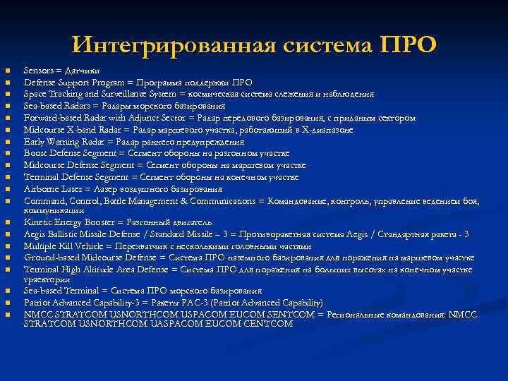 Интегрированная система ПРО n n n n n Sensors = Датчики Defense Support Program