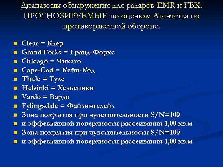 Диапазоны обнаружения для радаров EMR и FBX, ПРОГНОЗИРУЕМЫЕ по оценкам Агентства по противоракетной обороне.
