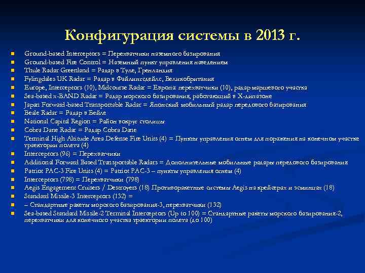Конфигурация системы в 2013 г. n n n n n Ground-based Interceptors = Перехватчики