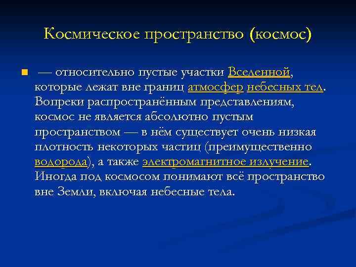 Космическое пространство (космос) n — относительно пустые участки Вселенной, которые лежат вне границ атмосфер