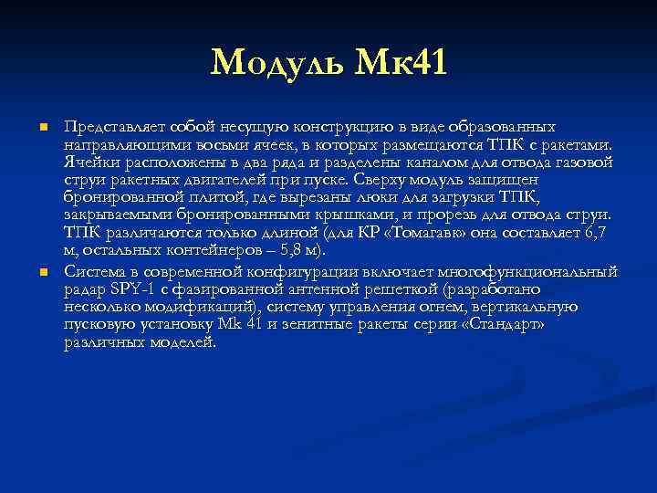Модуль Мк 41 n n Представляет собой несущую конструкцию в виде образованных направляющими восьми
