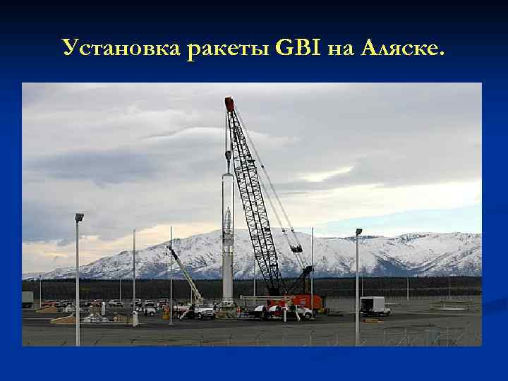 Установка ракеты GBI на Аляске. 