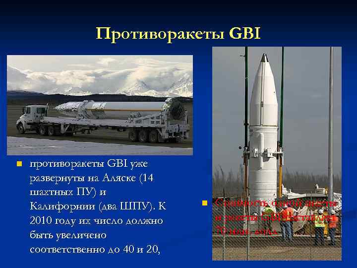 Противоракеты GBI n противоракеты GBI уже развернуты на Аляске (14 шахтных ПУ) и Калифорнии