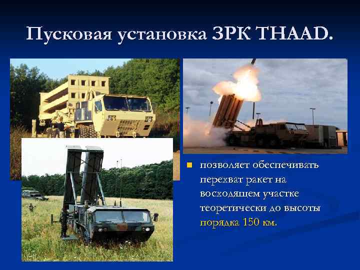 Пусковая установка ЗРК THAAD. n позволяет обеспечивать перехват ракет на восходящем участке теоретически до
