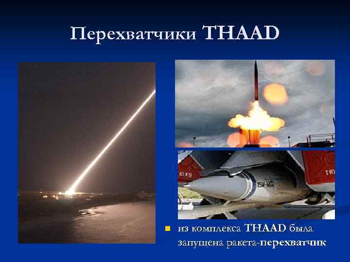 Перехватчики THAAD n из комплекса THAAD была запущена ракета-перехватчик 