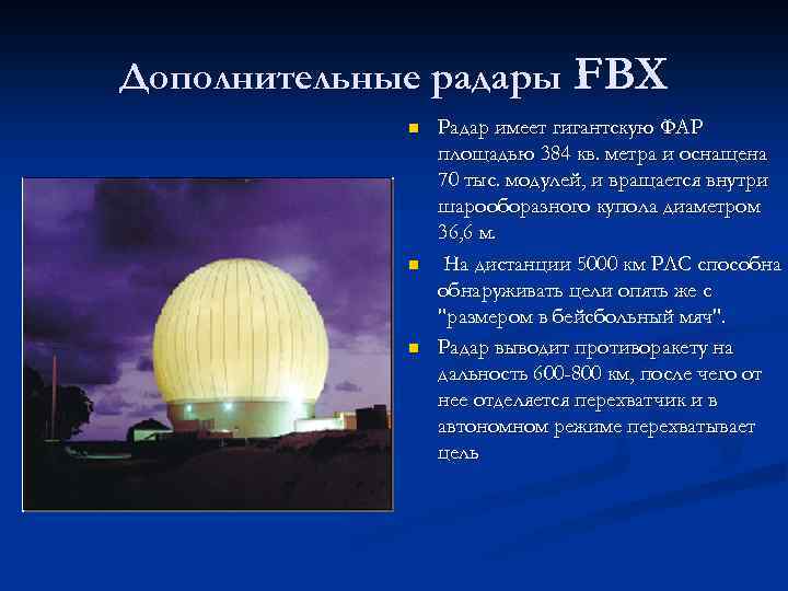 Дополнительные радары FBX n n n Радар имеет гигантскую ФАР площадью 384 кв. метра