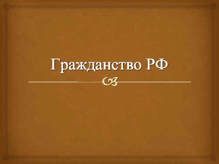 Гражданство РФ   