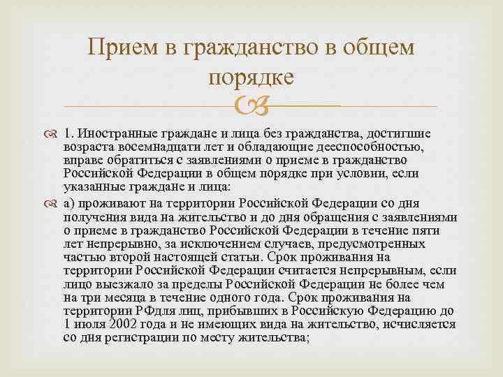  Прием в гражданство в общем   порядке     