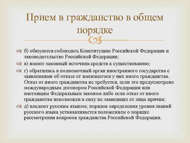   Прием в гражданство в общем    порядке   
