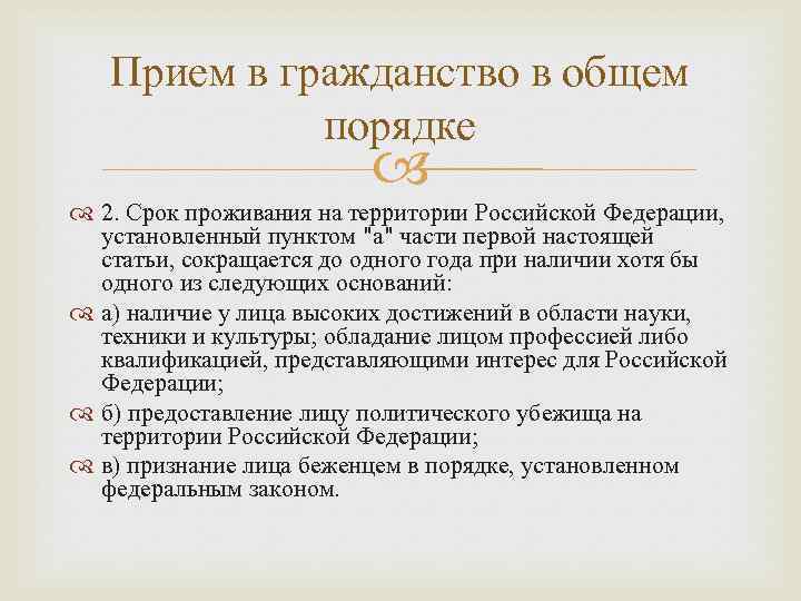   Прием в гражданство в общем   порядке    