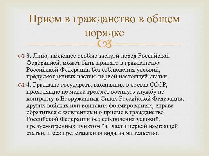   Прием в гражданство в общем   порядке    