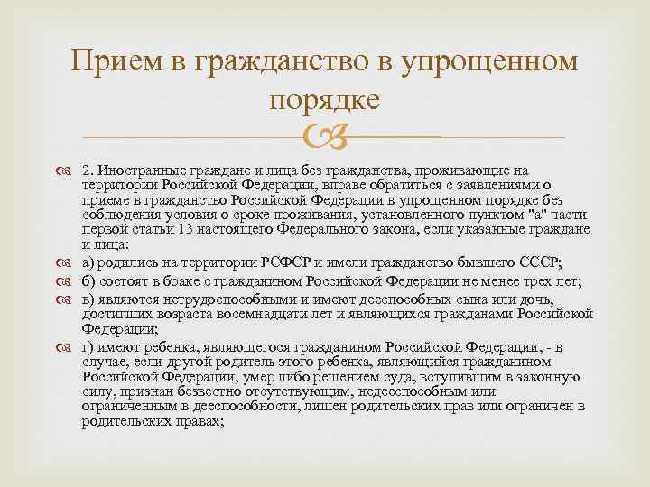  Прием в гражданство в упрощенном    порядке    