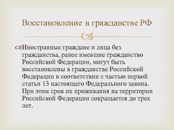  Восстановление в гражданстве РФ    Иностранные граждане и лица без гражданства,