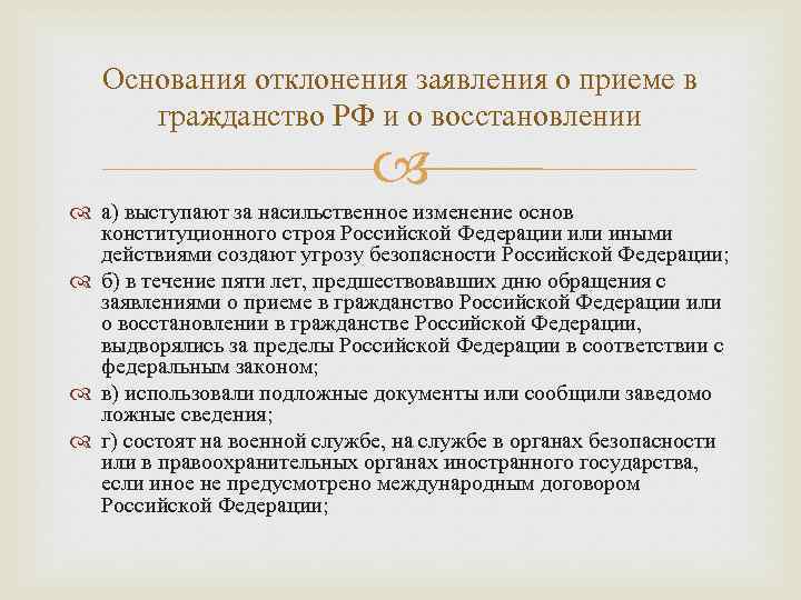 Ли основание. Основания для отклонения заявлений о приеме в гражданство. Основания отклонения заявлений о приеме в гражданство РФ. Ходатайство о приеме в российское гражданство. Заявление о приеме в гражданстве может быть отклонен.