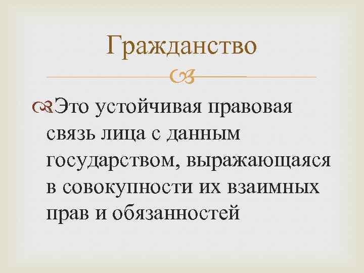 Гражданство   Это устойчивая правовая связь лица с данным государством, выражающаяся в