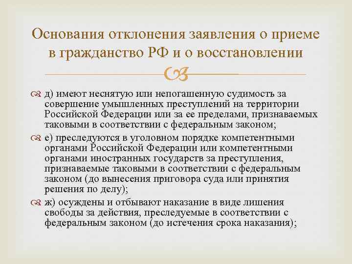 Основания отклонения заявления о приеме  в гражданство РФ и о восстановлении  