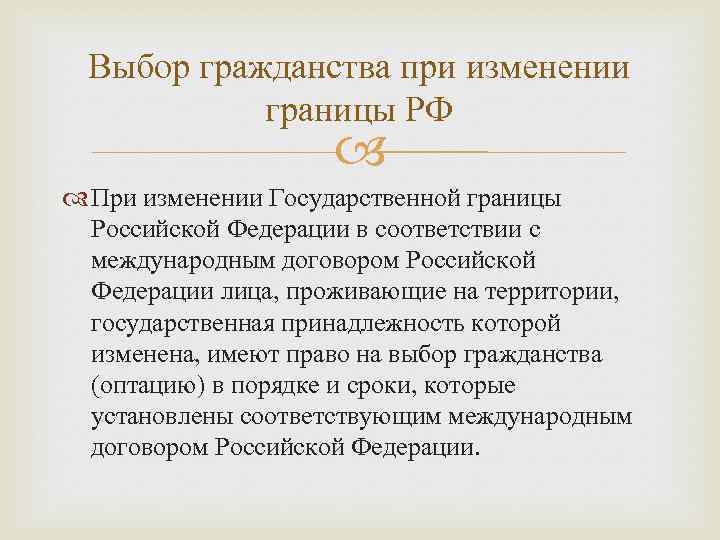 Выбор гражданства при изменении  границы РФ     При изменении