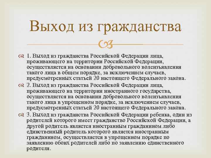 Осуществлен выход. Выход из гражданства. Выход из гражданства Российской Федерации. Порядок выхода из гражданства. Выход из гражданства упрощенный.