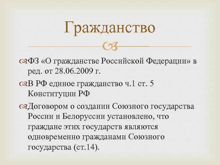    Гражданство   ФЗ «О гражданстве Российской Федерации» в ред. от