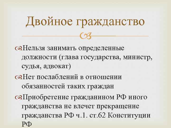   Двойное гражданство    Нельзя занимать определенные должности (глава государства, министр,