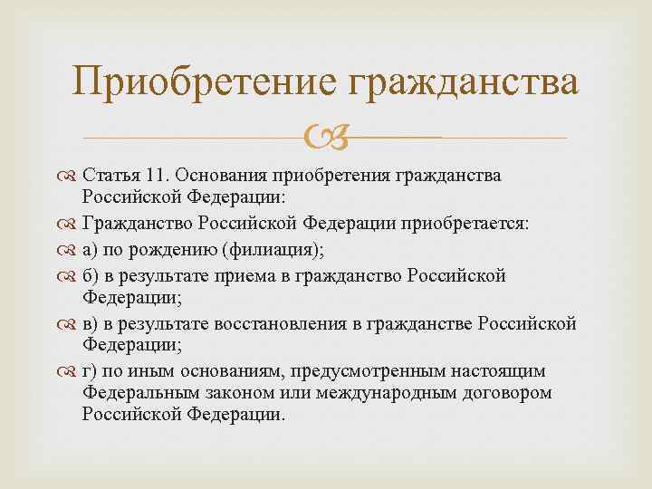 Приобретение российского гражданства. Основания приобретения гражданства Российской Федерации. Способы приобретения гражданства РФ. Приобретение гражданства РФ кратко. Пути приобретения гражданства в РФ.